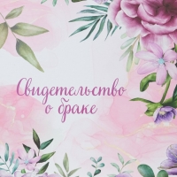 Свидетельство о заключении брака "Цветы" розовый фон, А4