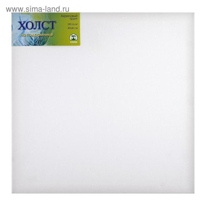 Холст на подрамнике, хлопок 100%, 40 х 40 х 1.8 см, акриловый грунт, мелкозернистый, 280 г/м&sup2;