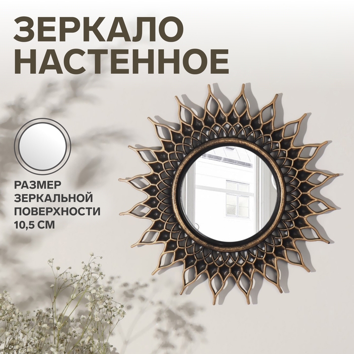 Зеркало настенное &laquo;Солнце&raquo;, d зеркальной поверхности 10,5 см, цвет &laquo;состаренное золото&raquo;