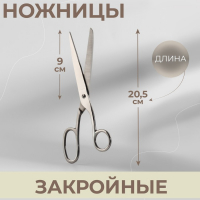 Ножницы закройные, 8", 20,5 см, МИКС, цвет серебряный Ножницы закройные, 8", 20,5 см, МИКС, цвет серебряный