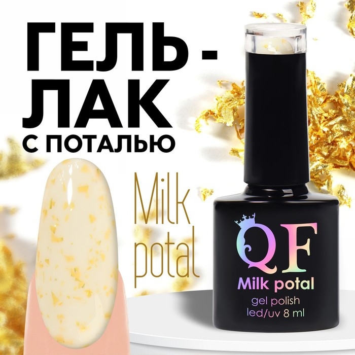 Гель лак для ногтей, «MILK POTAL», 3-х фазный, 8мл, LED/UV, цвет белый/золотистый (02) Гель лак для ногтей, «MILK POTAL», 3-х фазный, 8мл, LED/UV, цвет белый/золотистый (02)
