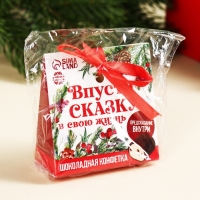 Шоколадные конфеты с предсказанием &laquo;Впусти сказку в свою жизнь&raquo;, 20 г.