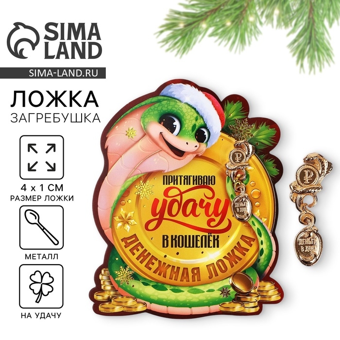 Ложка загребушка, кошельковый талисман новогодний «Новый год: Притягивает удачу», 7 х 7 см Ложка загребушка, кошельковый талисман новогодний «Новый год: Притягивает удачу», 7 х 7 см