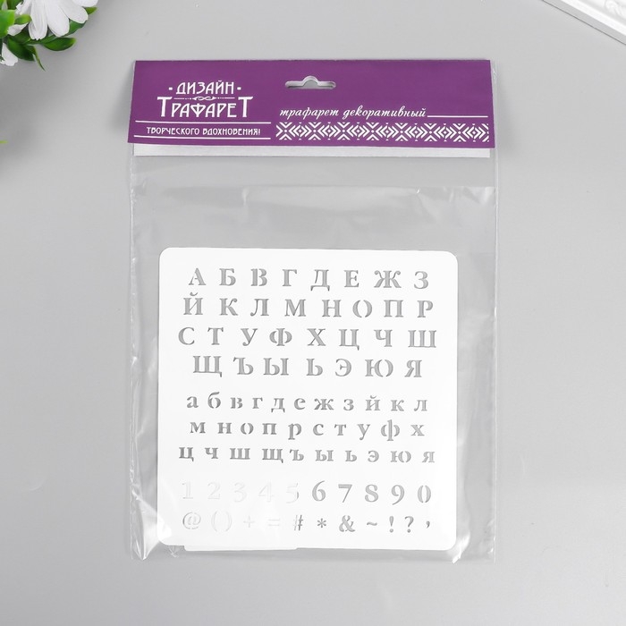 Трафарет пластиковый Трафарет пластиковый "Алфавит, цифры. знаки" 15х15 см