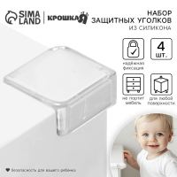 Защитные накладки на углы , квадратные, набор 4 шт., силикон, Крошка Я Защитные накладки на углы , квадратные, набор 4 шт., силикон, Крошка Я
