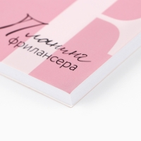 Планинг фрилансера &laquo;LOVE&raquo; розовый А5, 80 л.