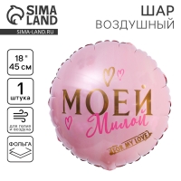 Воздушный шар фольгированный 18" &laquo;Моей милой&raquo;, круг, цвет роза-голд