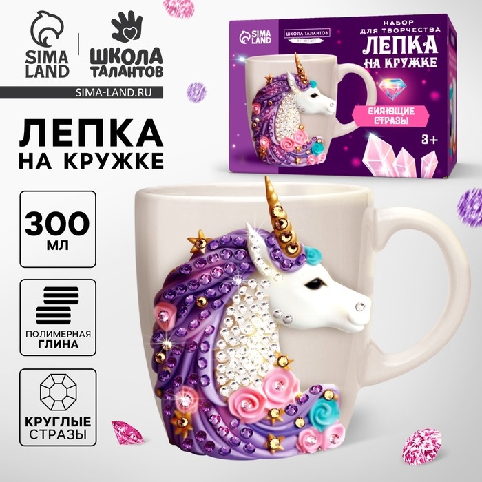 Набор для декора кружки полимерной глиной. Лепка на кружке &laquo;Сверкающий единорог&raquo;, со стразами
