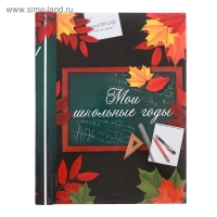 Фотоальбом на выпускной «Мои школьные годы» 30 магнитных листов Фотоальбом на выпускной «Мои школьные годы» 30 магнитных листов