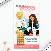 Набор монета и брелок "Финансовой королеве", 8 х 14 см Набор монета и брелок "Финансовой королеве", 8 х 14 см