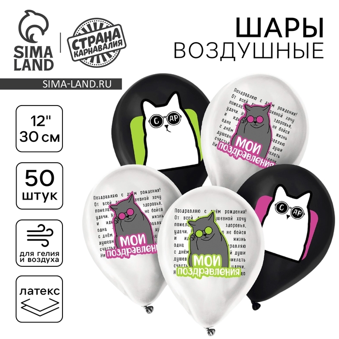 Воздушный шар латексный 12" &laquo;Мои поздравления. Коты&raquo;, 50 шт.