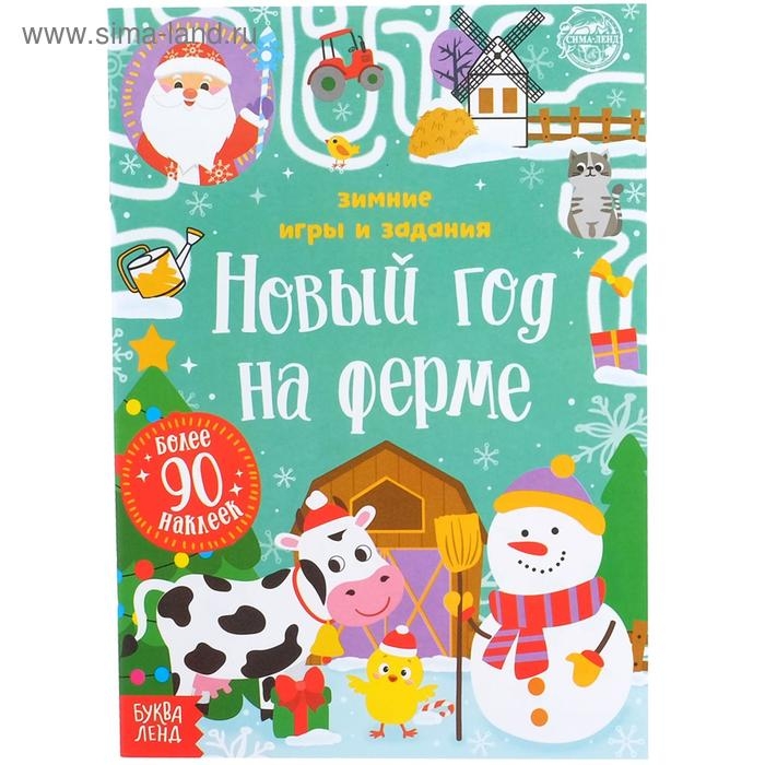 Книжка &laquo;Новый год на ферме. Зимние игры и задания&raquo;, с наклейками, 12 стр.