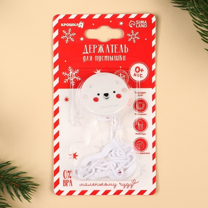 Держатель для соски - пустышки «Медвежонок», новогодний, на цепочке, цвет белый, подарочная упаковка, Крошка Я Держатель для соски - пустышки «Медвежонок», новогодний, на цепочке, цвет белый, подарочная упаковка, Крошка Я