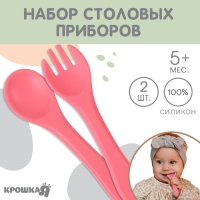 Набор детский столовых приборов, вилка и ложка Крошка Я, (силикон), розовый Набор детский столовых приборов, вилка и ложка Крошка Я, (силикон), розовый