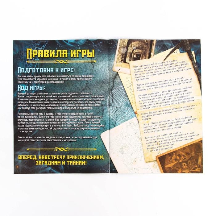 Книга-квест &laquo;Загадка подземного лабиринта&raquo; версия 2, 8+