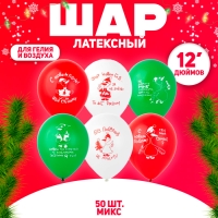 Шар латексный 12" &laquo;С НГ! Добрый гусь&raquo;, набор 50 шт., МИКС