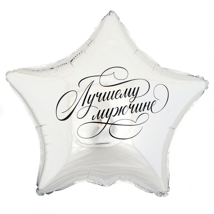 Воздушный шар фольгированный 18" &laquo;Лучшему мужчине&raquo;, звезда