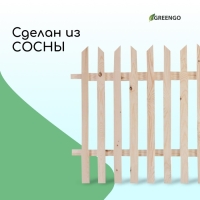 Ограждение декоративное, 90 × 150 см, 1 секция, дерево, «Ручеёк», Greengo Ограждение декоративное, 90 × 150 см, 1 секция, дерево, «Ручеёк», Greengo