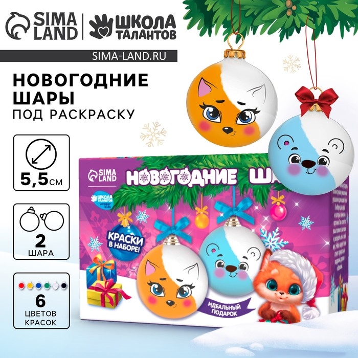 Ёлочные шары под раскраску на новый год «Веселые друзья», набор 2 шт, краски, новогодний набор для творчества Ёлочные шары под раскраску на новый год «Веселые друзья», набор 2 шт, краски, новогодний набор для творчества