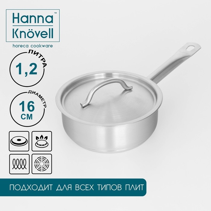 Сотейник из нержавеющей стали с крышкой Hanna Kn&ouml;vell, 1,2 л, d=16 см, h=6,5 см, толщина стенки 0,8 мм, индукция