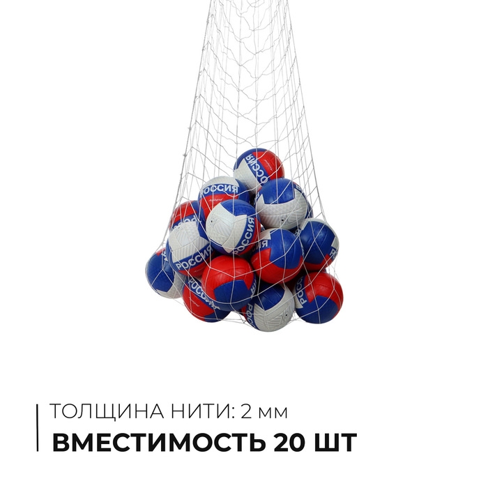 Сетка для переноски мячей, на 20 мячей, нить 2 мм