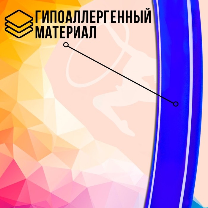 Обруч, диаметр 60 см, цвет голубой Обруч, диаметр 60 см, цвет голубой