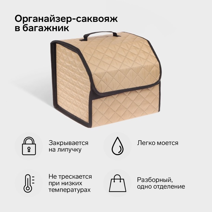 Органайзер кофр в багажник автомобиля Cartage саквояж, оксфорд стеганый, 33 см, бежевый