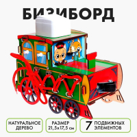 Бизиборд &laquo;Паровозик&raquo;