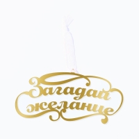 Ёлочное игрушка новгодняя &laquo;Загадай желание&raquo;,на Новый год, 9,8 х 4,9 см