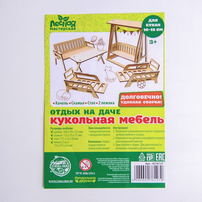 Кукольная мебель &laquo;Отдых на даче&raquo;