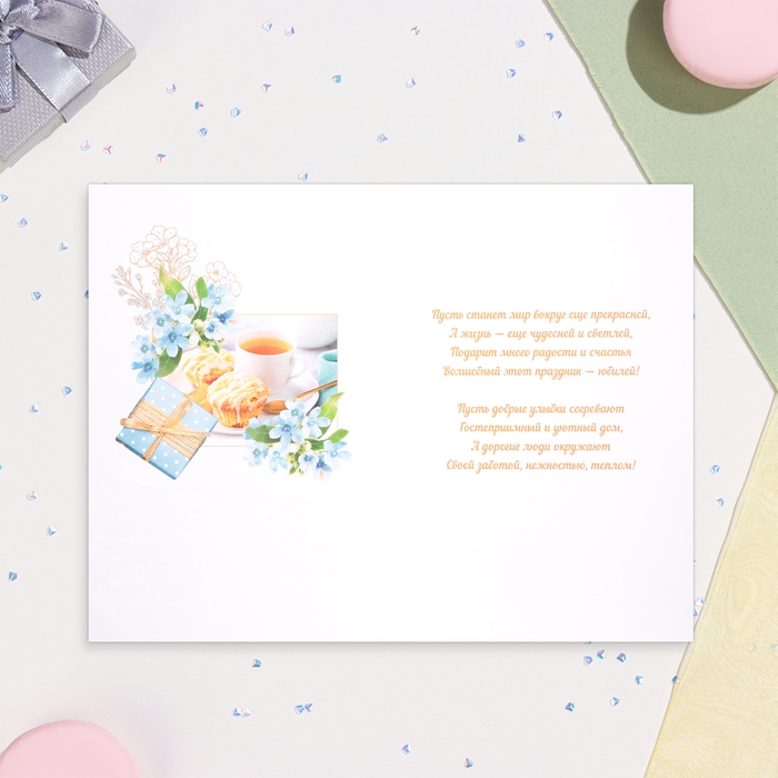 Открытка Открытка "С Юбилеем 60!" летний завтрак, тиснение, конгрев, А4