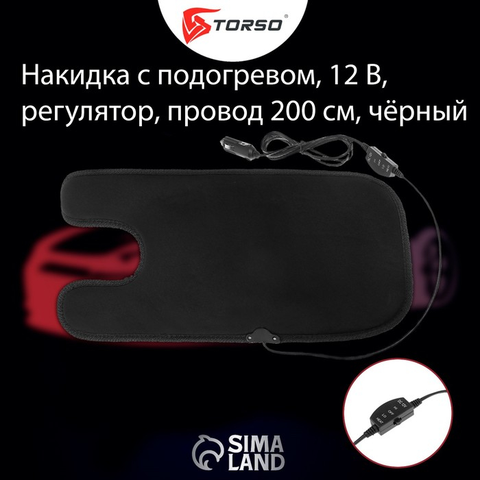 Накидка с подогревом TORSO, 12 В, регулятор, 55&times;27 см, провод 200 см, черный