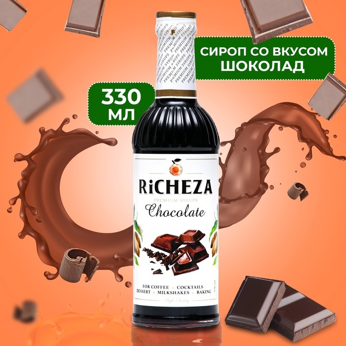 Сироп RICHEZA &laquo;Шоколад&raquo; 0,33 л