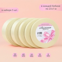 Набор атласных лент, 5 шт, размер лент: 6/10/20/40/50 мм × 23 ± 1 м, цвет сливочный Набор атласных лент, 5 шт, размер лент: 6/10/20/40/50 мм × 23 ± 1 м, цвет сливочный