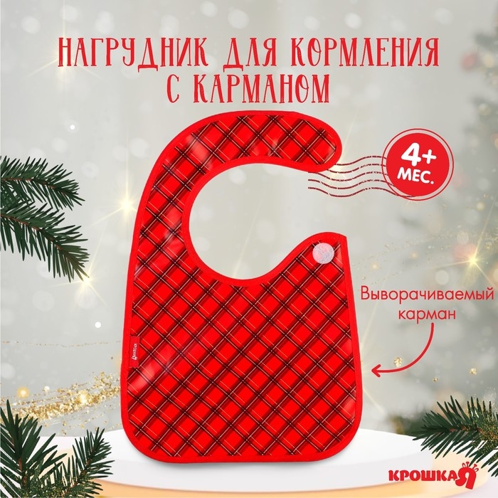 Нагрудник для кормления новогодний &laquo;Лучшему малышу&raquo;, непромокаемый на липучке, с карманом, подарочная упаковка, Крошка Я