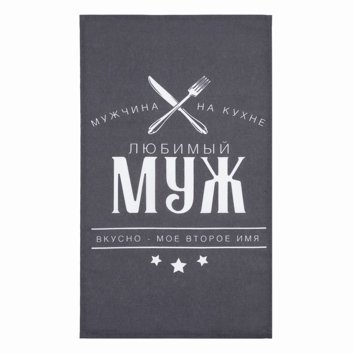 Полотенце кухонное Доляна &laquo;Любимый муж&raquo; 35х60 см, 100% хл, 160г/м2