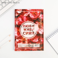 Ежедневник в мягкой обложке А5, 80 л. &laquo;Люби, живи, сияй&raquo;