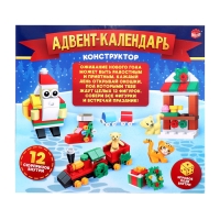 Конструктор новогодний &laquo;Адвент-календарь&raquo;, 12 сюрпризов, с игровым полем