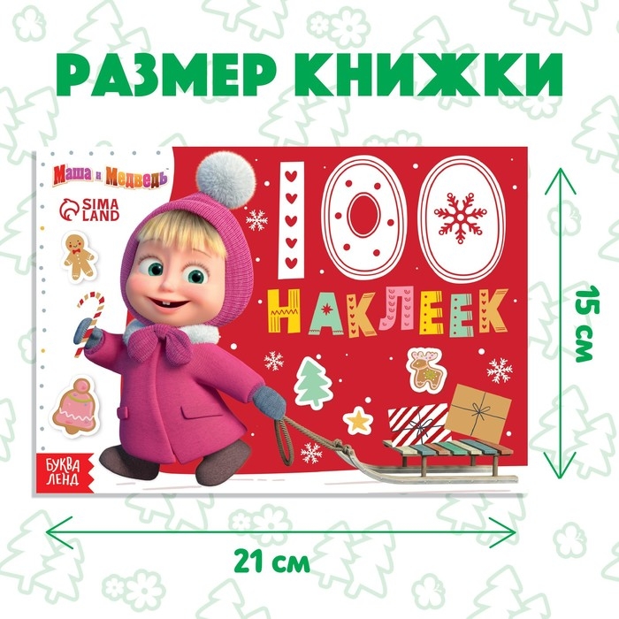 100 наклеек &laquo;Новый год с Машей и Медведем&raquo;, А5, 12 стр., Маша и Медведь