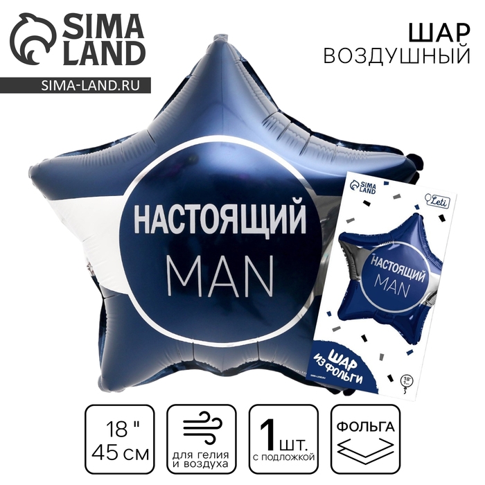 Воздушный шар фольгированный 18" &laquo;Настоящий мэн&raquo; звезда, с подложкой