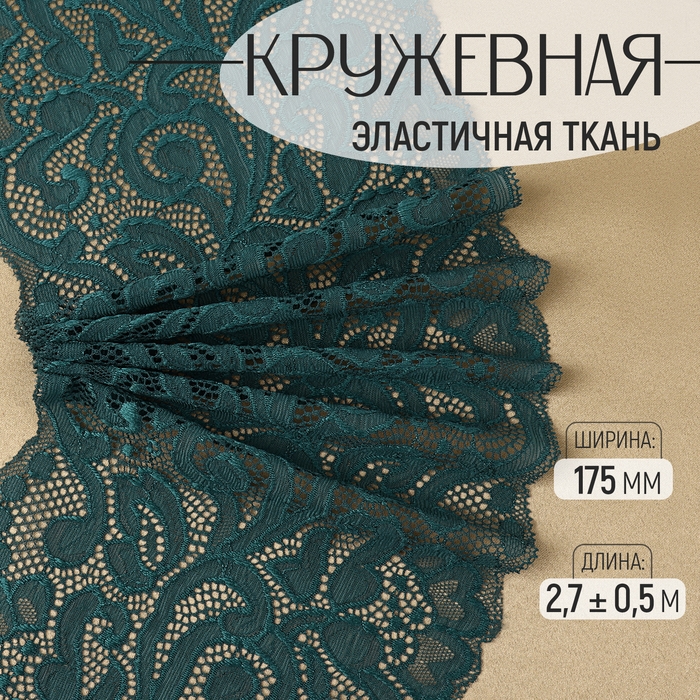 Кружевная эластичная ткань, 175 мм &times; 2,7 &plusmn; 0,5 м, цвет изумрудный