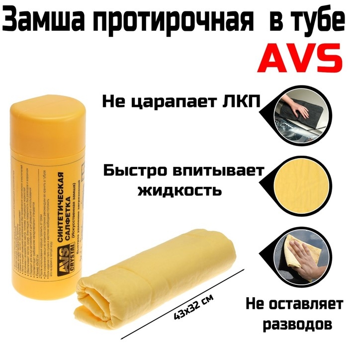 Замша протирочная AVS CH-4332A супервпитывающая, 43х32 см Замша протирочная AVS CH-4332A супервпитывающая, 43х32 см