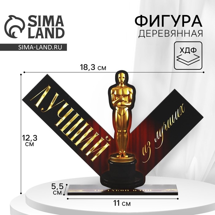 Фигура деревянная, стела «Лучший из лучших», 18,3 х 12,3 см Фигура деревянная, стела «Лучший из лучших», 18,3 х 12,3 см