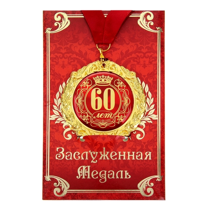 Медаль юбилейная на открытке «60 лет», d=7 см. Медаль юбилейная на открытке «60 лет», d=7 см.