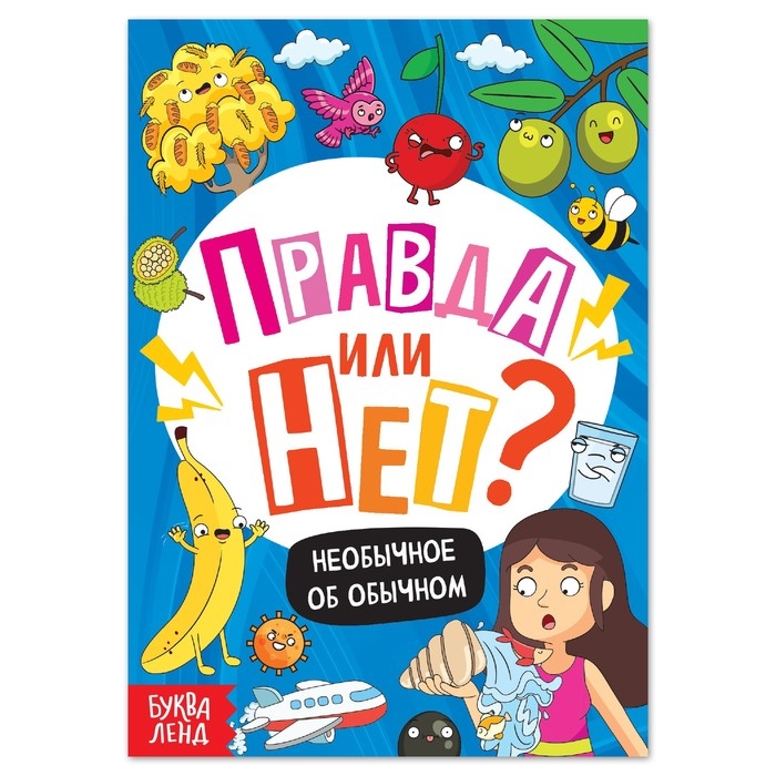 Обучающая книга &laquo;Правда или нет? Необычное об обычном&raquo;, 44 стр.