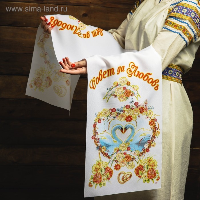 Рушник &laquo;Совет да любовь&raquo;, 150х36 см