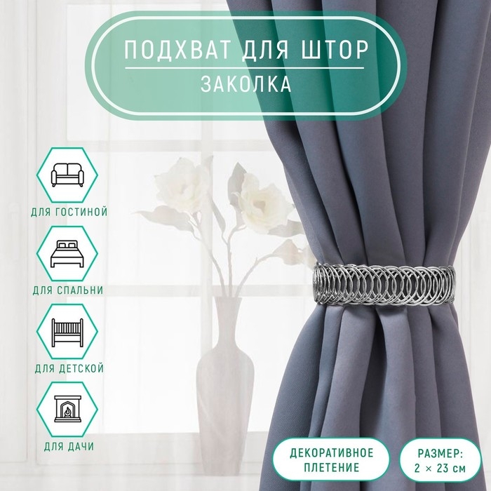 Подхват для штор &laquo;Кольцо&raquo;, 2 &times; 23 см, цвет серебряный