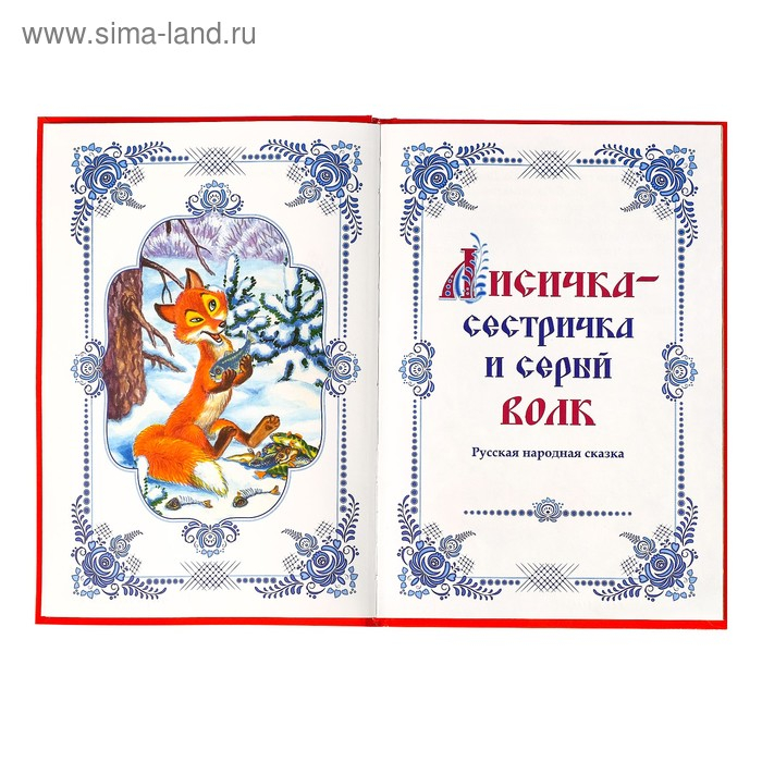 Книга в твёрдом переплёте «Сказки о животных», 112 стр. Книга в твёрдом переплёте «Сказки о животных», 112 стр.
