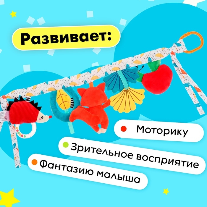 Растяжка мягкая «Жители леса», на кроватку и коляску Растяжка мягкая «Жители леса», на кроватку и коляску