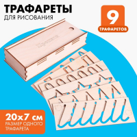 Трафареты для рисования &laquo;Прописи&raquo;, набор 9 шт.